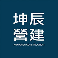 坤辰營建